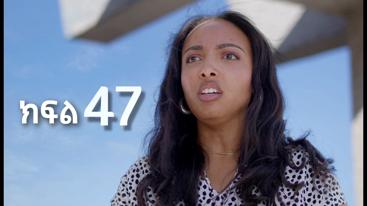 ሳቤላ || ክፍል 47 || New Ethiopian Drama | አዲስ አማርኛ ተከታታይ ድራማ ||