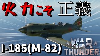 【War Thunder】火力のあるバランス型！ 戦闘機 I-185 空戦RB #11【ゆっくり実況】