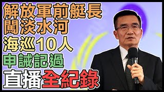 解放軍前海軍艇長闖淡水河 海巡出面回應