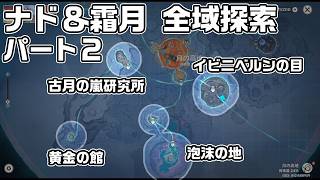 ナド・クライ＆霜月 全域探索パート２ - 宝箱・ギミック攻略をルート解説【原神】【攻略解説】【イビニベルンの目、泡沫の地、古月の嵐研究所、黄金の館】