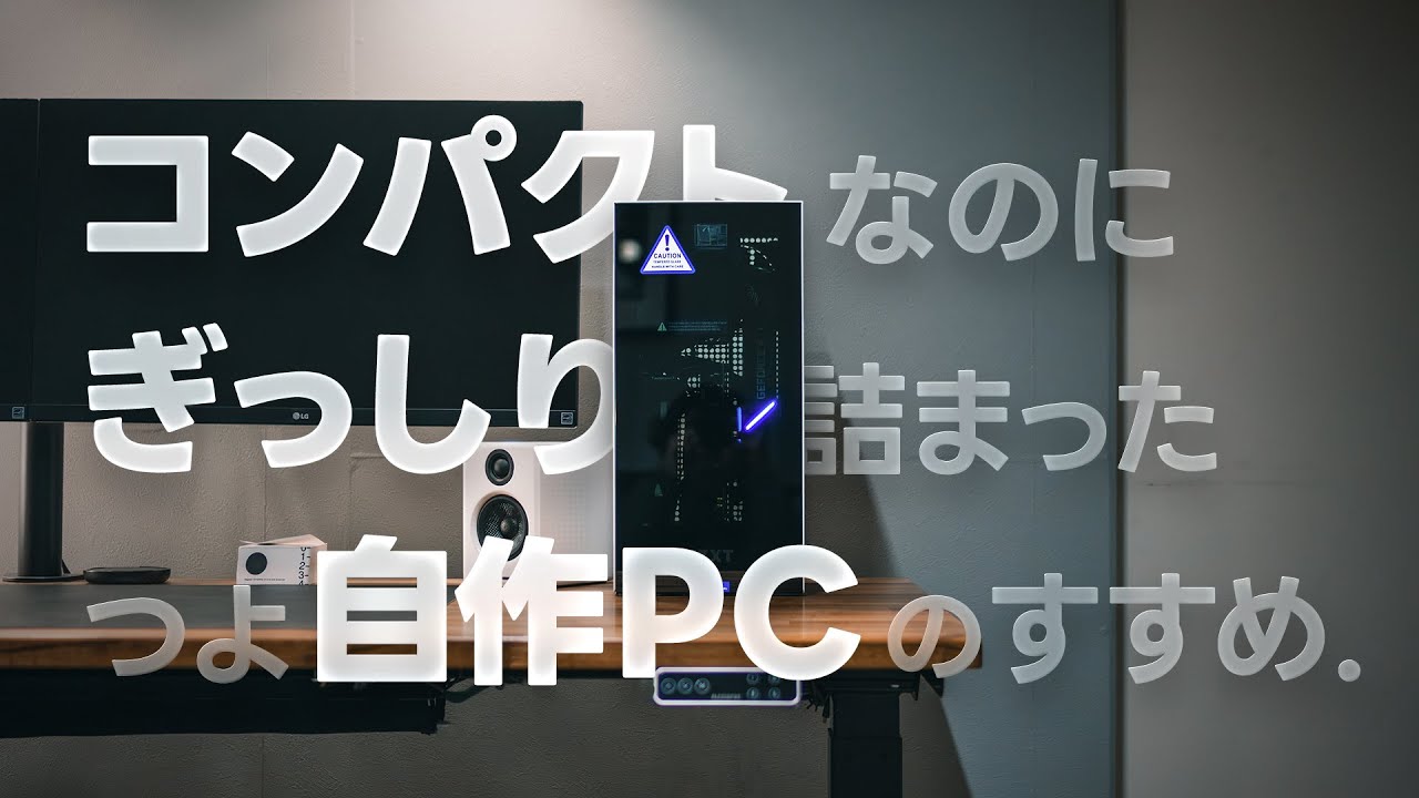 コンパクト、だけどスペックぎっしりな自作パソコンを作る！ [NZXT H1]