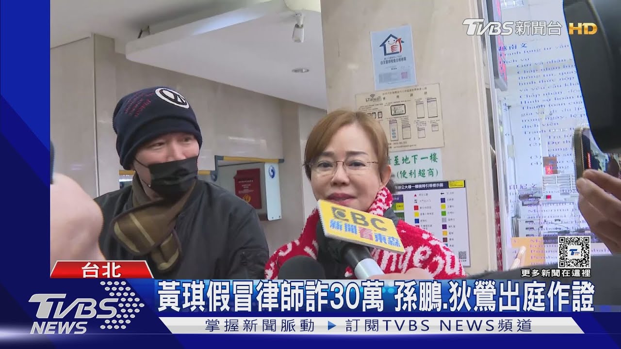 黃琪假冒律師詐30萬！　孫鵬、狄鶯出庭作證