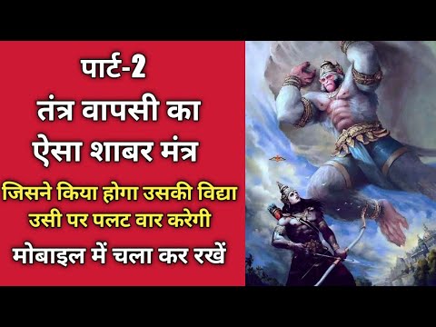 Hanuman Tantra Wapsi Shabar Mantra Part-2