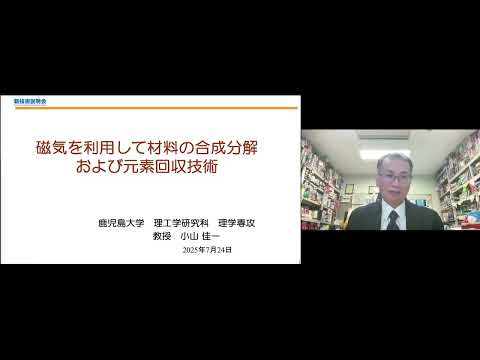 機械・ロボット学科 「磁気を利用した材料の合成分解および元素回収技術」鹿児島大学　大学院理工学研究科　理学専攻　教授　小山 佳一