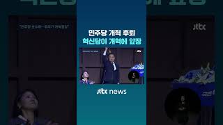 민주당 개혁 후퇴…혁신당이 개혁에 앞장 #JTBC #Shorts