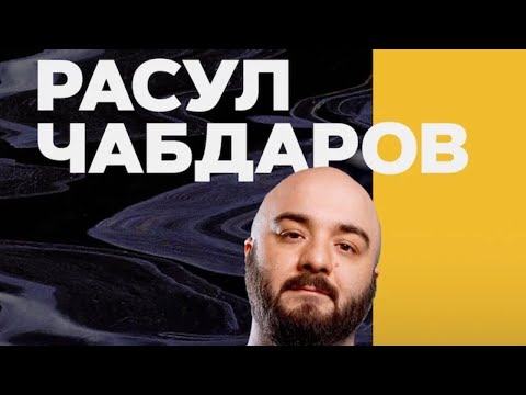 Stand Up - Расул Чабдаров - Лучшее