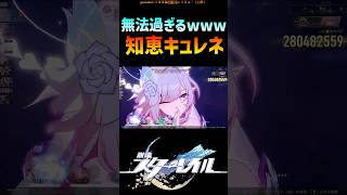 【スタレ】知恵ハイライトキュレネ-無限必殺編- #崩壊スターレイル #階差宇宙  #キュレネ  #honkaistarrail #shorts