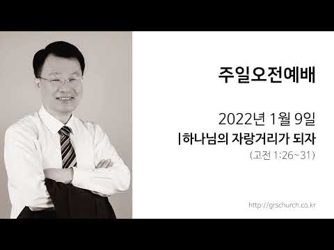 [22. 1. 9 주일오전예배] 하나님의 자랑거리가 되자
