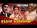 முத்தான முத்தல்லவோ Tamil Movie Songs Muththana Muthallavo Movie So