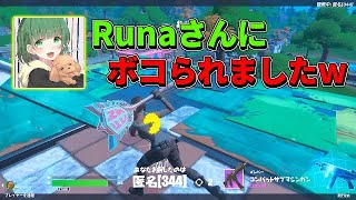 FNCS優勝者のRunaさんに対面ボコボコにされましたwww【フォートナイト/Fortnite】