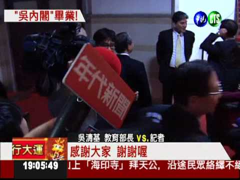 吳內閣畢業! 大合照去留兩樣情