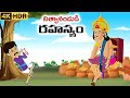 Telugu Stories - నిత్యానందుడి రహస్యం - stories in Telugu - Moral Stories in Telugu -