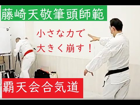 実戦合気道「覇天会」片手での崩し技／小さな力で大きく崩す／正しい術理があれば片手で極まる　”Хатенкай Айкидо”  HATENKAI AIKIDO