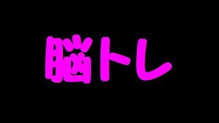 【ゆっくり実況】性格が悪い脳トレ【最強の脳トレ】
