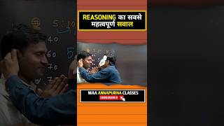 Reasoning का सबसे महत्वपूर्ण प्रश्न 💯💯 #logicalreasoning #reasoningclasess #