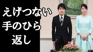 【眞子さま】小室圭さん「確実に破局」から一転「ご成婚」えげつない“手のひら返し”