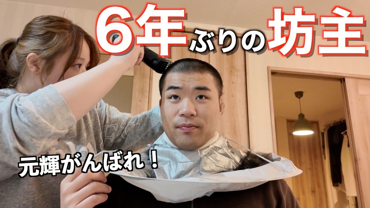 元輝が6年ぶりの坊主にする日。まみが元輝の髪切ってみた！