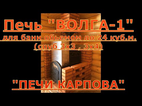 Печь "ВОЛГА-1" для бани 3х3