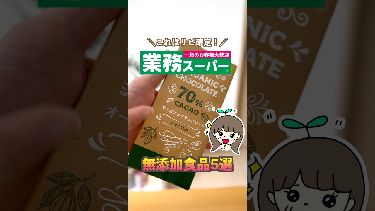 【リピ確定】業務スーパーおすすめ無添加食品5選　#業務スーパー　#業務スーパー購入品 #業務スーパーおすすめ　#無添加 #無添加生活