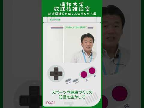 こども学科 スポーツや健康づくりの知識を生かして、支援につなげようという、健康スポーツコースもあります。#shorts #オープンキャンパス #社会学部 #こども学部 #模擬授業 #学部説明