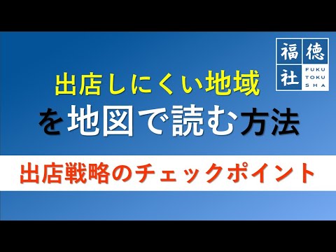 [Ponto de verificação para estratégia de abertura de loja ③] Como ler um mapa para desenvolvimento de loja ① - Como identificar áreas onde é difícil abrir uma loja? ～｜Curso prático de desenvolvimento de loja vol.108