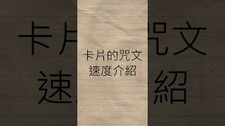 新手從零開始的遊戲王生活.EP10  #遊戲王 #教學 #yugioh #新手 #咒文速度