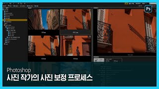 [포토샵] 전문 사진 작가에게서 배우는 사진 보정 프로세스