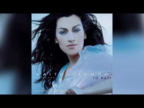 Καίτη Γαρμπή - Όλη Μου Η Στεναχώρια - Official Audio Release