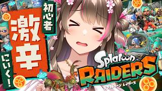 クリア後、激辛の洗礼を浴びに行く！初心者は生き残れるのか！？【スプラトゥーンレイダース #5】