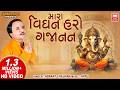 મારા વિઘન હરો ગજાનન Mara Vighan Haro Gajanan Sundhada I Ganesh Bhaja