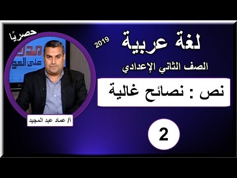 لغة عربية الصف الثانى الإعدادى 2019 -الحلقة 02 -  نص : نصائح غالية  - أ/عماد عبد المجيد