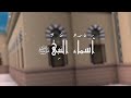 اسماء النبى صلى الله عليه وسلم 99 NAMES OF PROPHET MUHAMMAD SAW