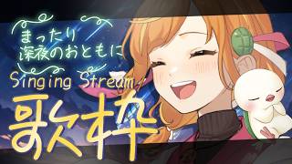 【歌枠/Singing】高評価80目指して！まったり聴き心地のいい深夜歌枠♪アニソン多め！ #vtuber