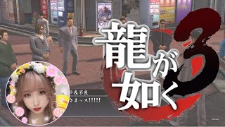 【龍が如く3】💛ポンコツ女まったり初見プレイ！！！#19💛【Yakuza:Like a Dragon】