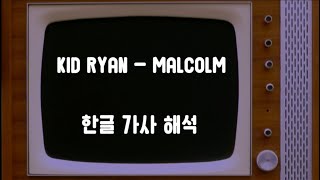 의미 없이 보내는 밤 | Kid Ryan - Malcolm (Lyrics) | 키드 라이언 가사 해석
