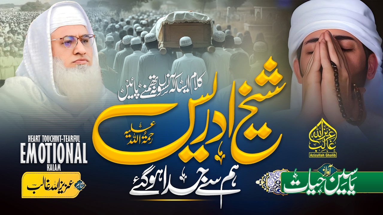 Sheikh Idrees Hum Se Juda Ho Gaye 😭 | Hafiz Yaseen Hayat | New Kalam 2026 | Azizullah Ghalib Naat