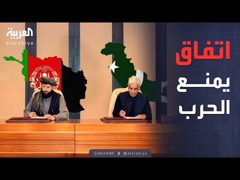فيديو | العاشرة | وقف النار بين باكستان وأفغانستان.. والسعودية ترحب