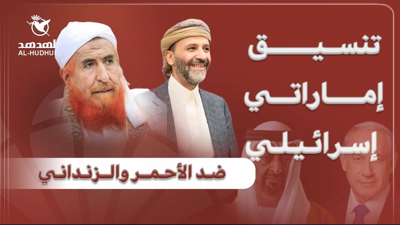 تنسيق إماراتي– إسرائيلي ضد الأحمر والزنداني.. ما أبعادها؟! 