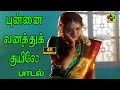 புண்ணை வனத்து குயிலே | Punnai Vanathu Kuyile Video Song 4k | Karthik | Soundarya | Muthu Kaalai Song