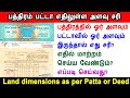 பத்திரம் பட்டா எதிலுள்ள அளவு சரி Land Measur