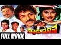 Swabhimana – ಸ್ವಾಭಿಮಾನ | Kannada Full Movie | FEAT.  Ravichandran, Mahalakshmi