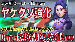ow新キャラ「D.mon」やけくそ強化⁉火力最強になったD.monで43キル2万ダメージ越え無双ｗｗ【オーバーウォッチ2】