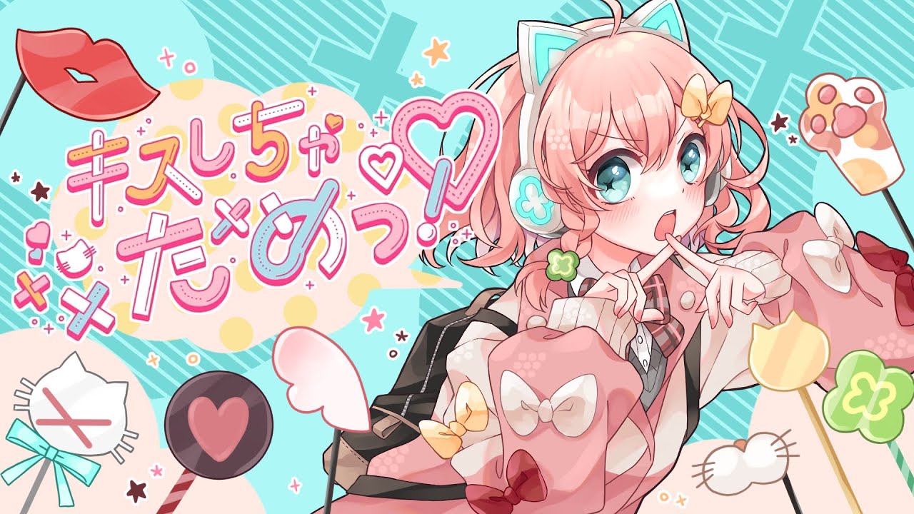 キスしちゃだめっ！／HoneyWorks Covered by 天羽よつは