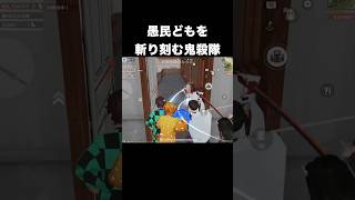 鬼狩りと称して一般人に刀を向ける鬼殺隊　#荒野行動