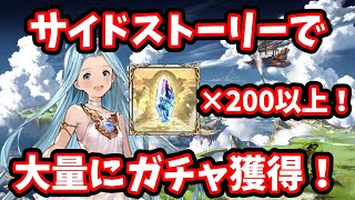 【グラブル】ガチャ200連以上溜まる！サイドストーリーのススメ！#グラブル #グランブルーファンタジー