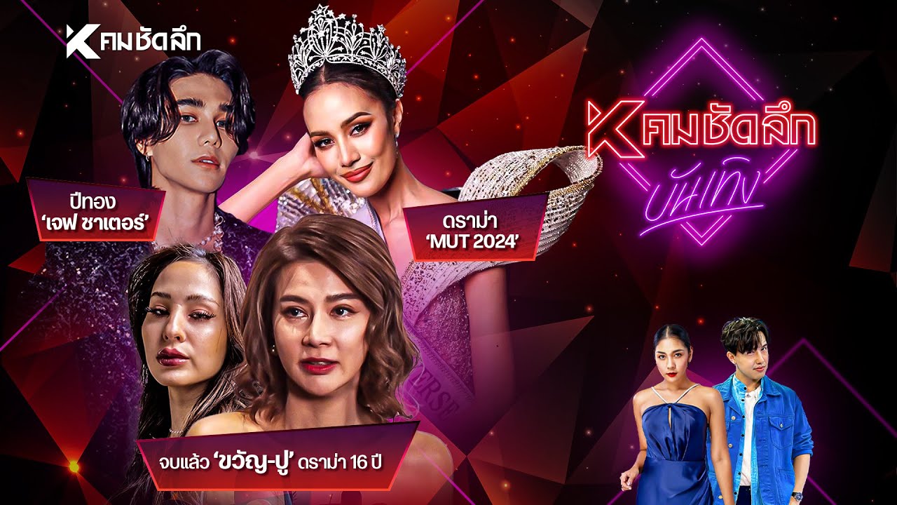 คมชัดลึก บันเทิง EP.1
