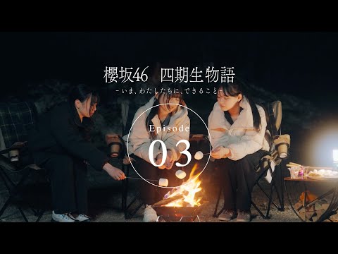 四期生ドキュメンタリー『櫻坂46 四期生物語 ーいま、わたしたちに、できることー』Episode 03