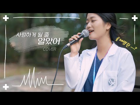[슬기로운 의사생활 OST Part 11] 전미도 (JEON MI DO) - 사랑하게 될 줄 알았어 (I Knew I Love) MV | Cover 이나래 Narae Lee