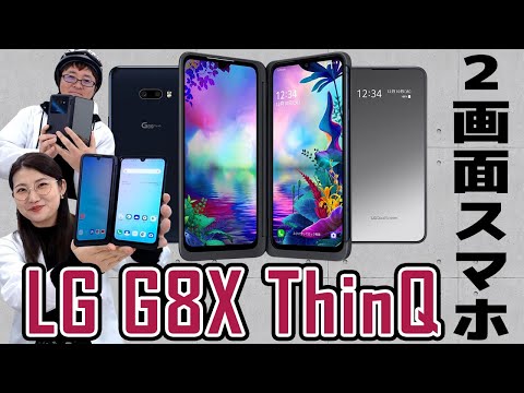 2画面スマホ「LG G8X ThinQ」実機レビューの巻：スマホ総研定例 ...