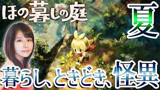 【ほの暮しの庭】夜廻スタッフ新作！女性ゲームライターが生活×ホラーなシミュレーションを攻略！